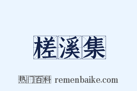 槎溪集是什么意思的图片